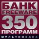 DVD. ���� Freeware. �����������. 350 ��������