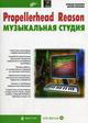 Propellerhead Reason - ����������� ������