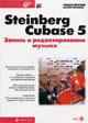 Steinberg Cubase 5. ������ � �������������� ������